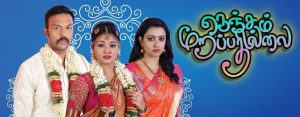 Nenjam Marapadhillai Tamil Serial