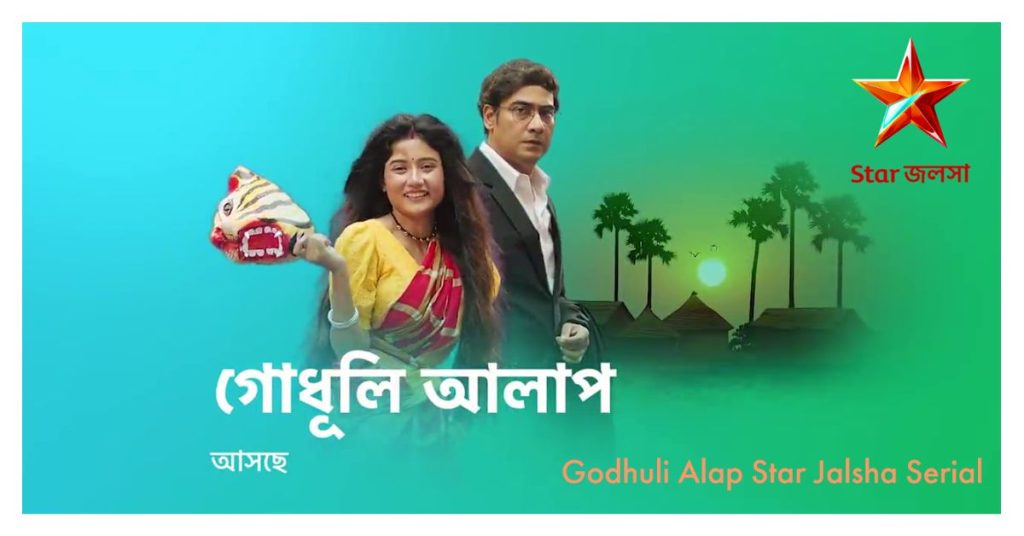 Godhuli Alap Star Jalsha Serial Starring Koushik Sen , Somu Sarkar