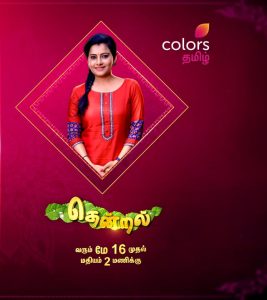 Thendral Serial Colors Tamil