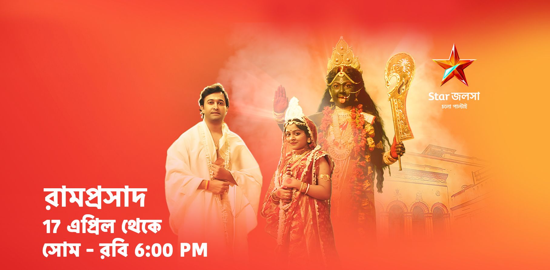 Ramprasad Serial On Star Jalsha Launching On 17 April Everyday At 06