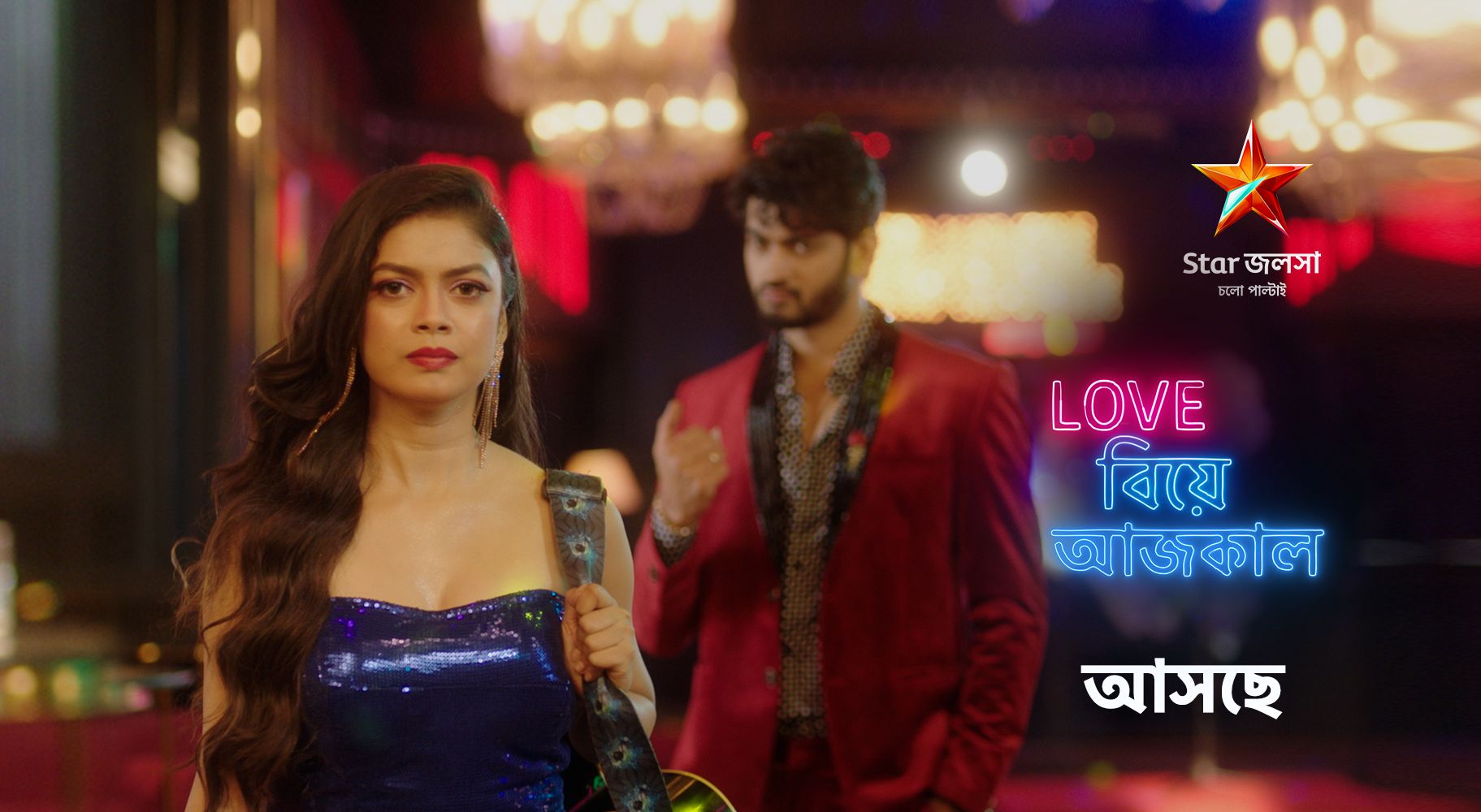 Love Biye Aaj Kal - লোভে বিয়ে আজ কাল Serial Star Jalsha Channel