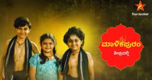 Malikapuram Kannada Serial