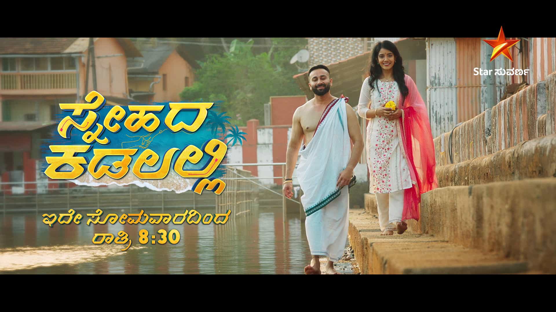 Snehada Kadalalli Serial On Star Suvarna