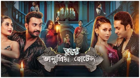 Watch Bhanupriya Bhooter Hotel Movie Trailer