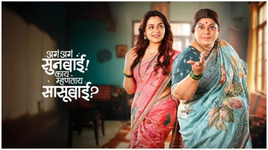 Aga Aga Sunbai! Kay Mhantay Sasubai ?