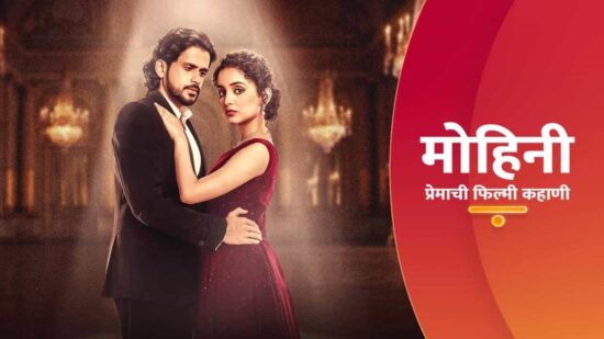 Mohini - Premachi Filmy Kahani
