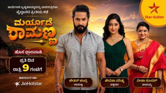 Actors of Maryadhe Ramanna
