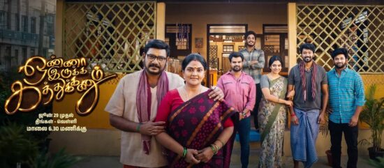 Onna Irukka Kaththukkanum Star Vijay serial official launch poster featuring the lead cast.