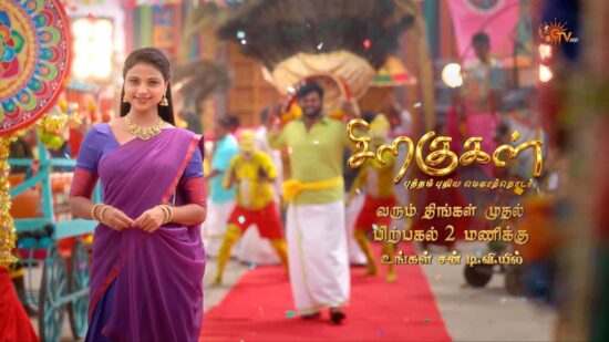Siragugal Sun TV Serial Starts from 20 July at 2:00 PM - Meet the Cast, Telecast Time and Streaming Details Siragugal Sun TV Serial Starts from 20 July at 2:00 PM - Meet the Cast, Telecast Time and Streaming Details