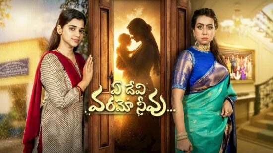 Ye Devi Varamo Neevu Serial on Star Maa - Telecast Time, Cast, JioHotstar Streaming, Story and Latest Updates