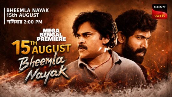 Bheemla Nayak Bengali Premiere on Sony AATH - Pawan Kalyan, Rana Daggubati Film Airs on 15 August at 2 PM and 8 PM