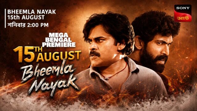 Bheemla Nayak Bengali Premiere on Sony AATH - Pawan Kalyan, Rana Daggubati Film Airs on 15 August at 2 PM and 8 PM