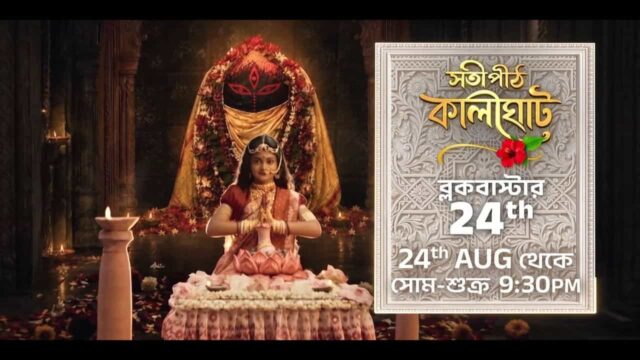 Baghini and Satipith Kalighat Zee Bangla Serials Launch on 24 August - Telecast Time, Cast and Streaming Details